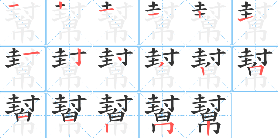 幫字的筆順分步演示