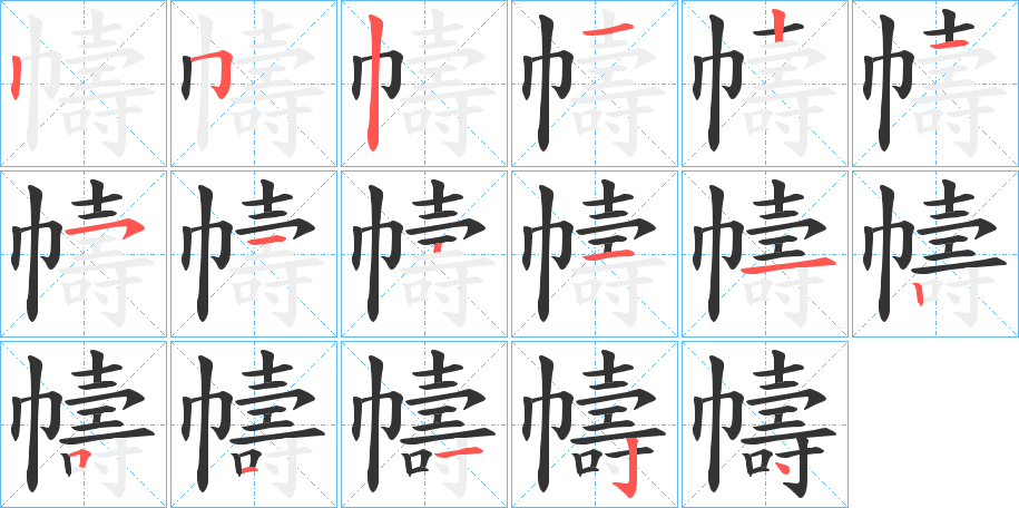 幬字的筆順分步演示