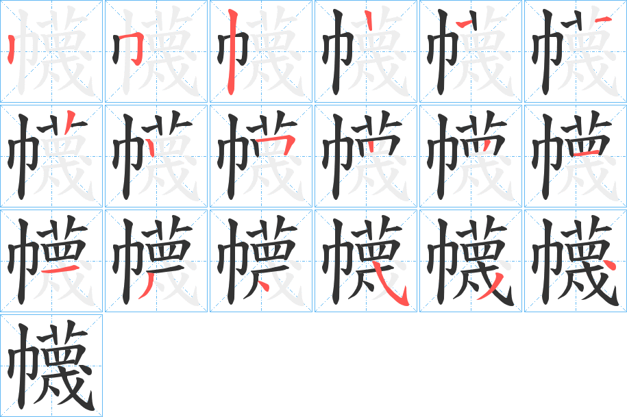 幭字的筆順分步演示