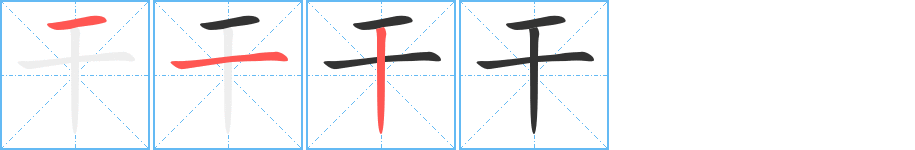 干字的筆順分步演示