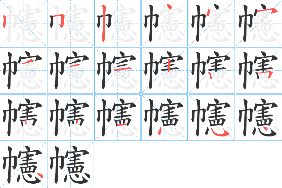 幰字的筆順?lè)植窖菔?></p>
<h2>幰的釋義：</h2>
幰<br />xiǎn<br />車上的帷幔：“常乘高幰車?！?br />指車：“則繡幰已駐于庭?！?br />筆畫數(shù)：19；<br />部首：巾；<br />筆順編號(hào)：2524451112252214544<br />
<p>上一個(gè)：<a href='bs19065.html'>幱的筆順</a></p>
<p>下一個(gè)：<a href='bs19063.html'>彟的筆順</a></p>
<h3>相關(guān)筆畫筆順</h3>
<p class=