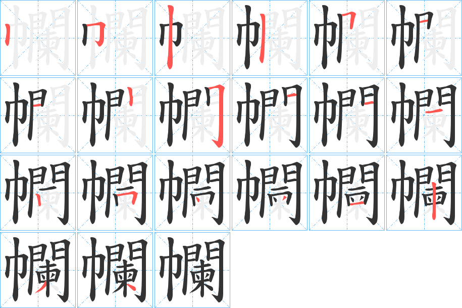 幱字的筆順分步演示