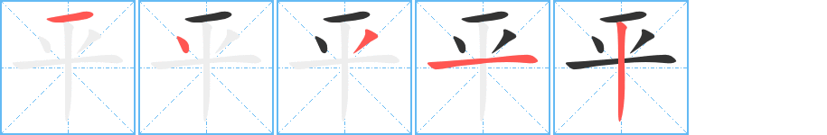 平字的筆順分步演示