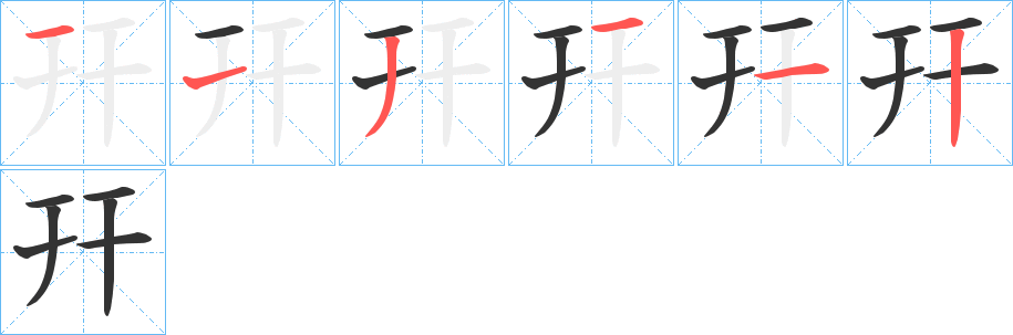 幵字的筆順分步演示