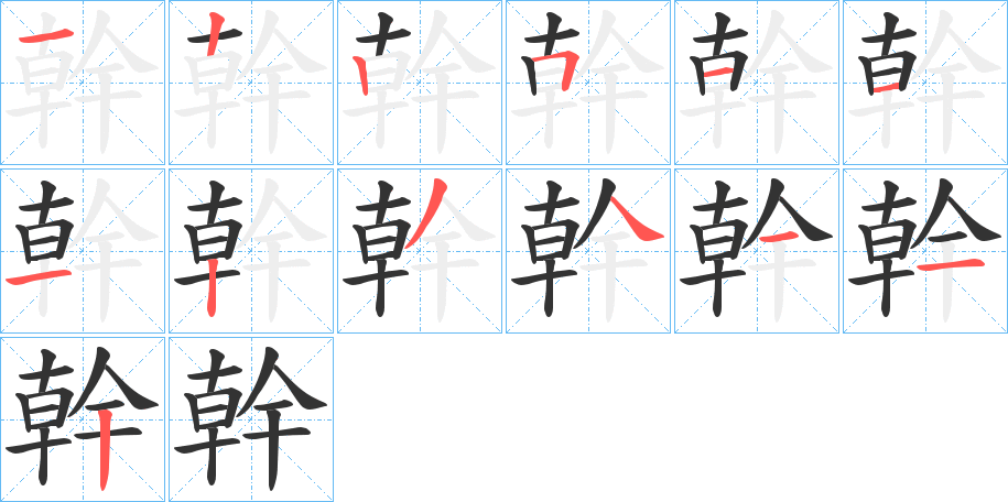 幹字的筆順?lè)植窖菔?></p>
<h2>幹的釋義：</h2>
幹<br />gàn<br />見(jiàn)“干2”。<br />筆畫(huà)數(shù)：13；<br />部首：幹；<br />筆順編號(hào)：1225111234112<br />
<p>上一個(gè)：<a href='bs13922.html'>鼓的筆順</a></p>
<p>下一個(gè)：<a href='bs13920.html'>鼌的筆順</a></p>
<h3>相關(guān)筆畫(huà)筆順</h3>
<p class=