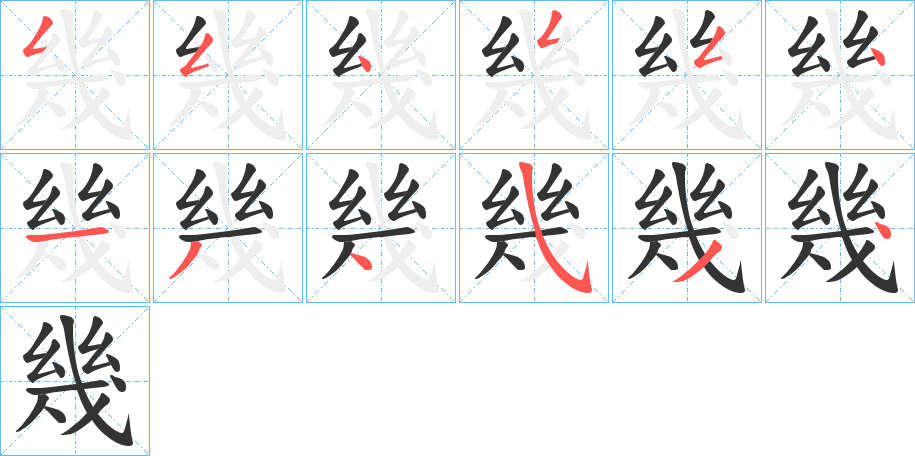 幾字的筆順分步演示