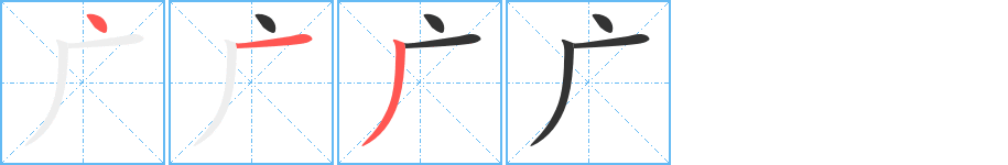 廣字的筆順分步演示