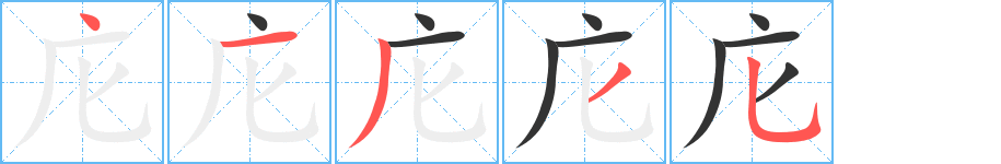 庀字的筆順分步演示