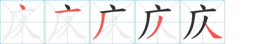 庂字的筆順分步演示