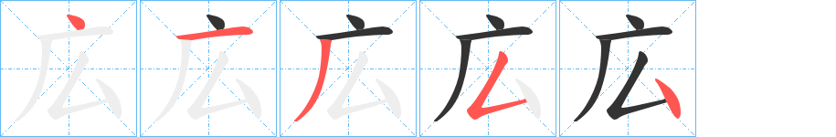 広字的筆順分步演示