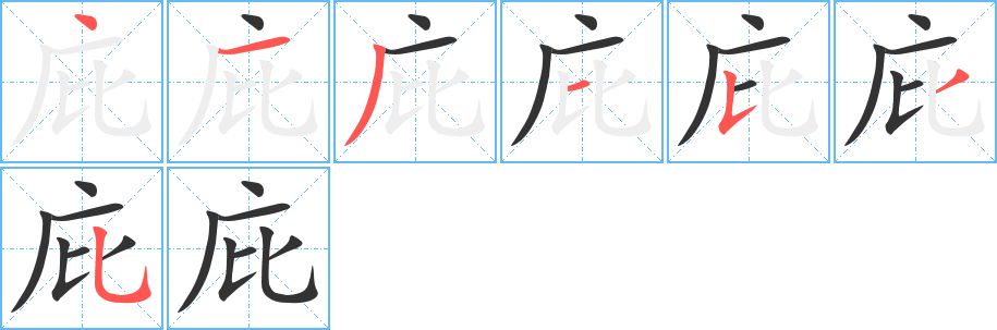 庇字的筆順分步演示