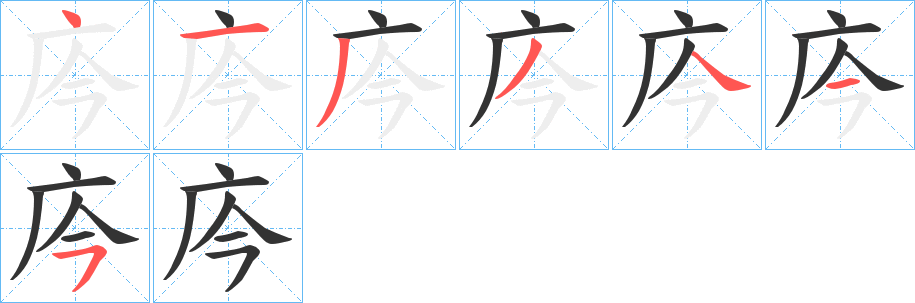 庈字的筆順分步演示