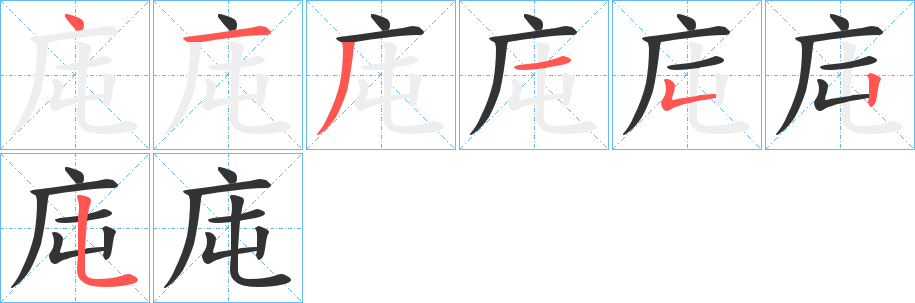 庉字的筆順分步演示