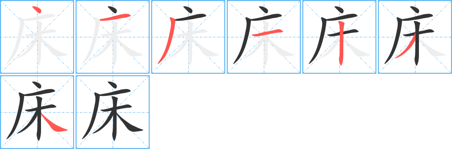 床字的筆順分步演示