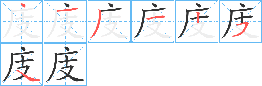 庋字的筆順分步演示