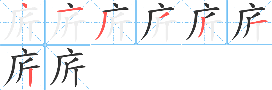 庍字的筆順分步演示