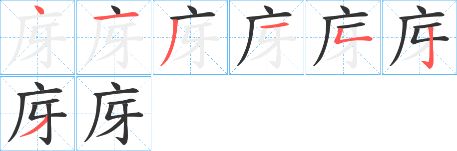 庌字的筆順分步演示