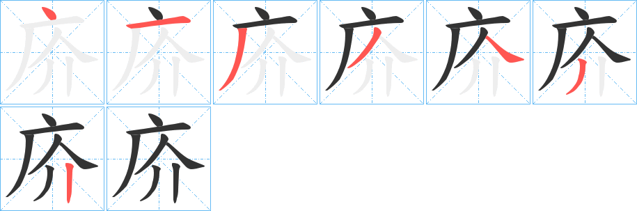 庎字的筆順分步演示