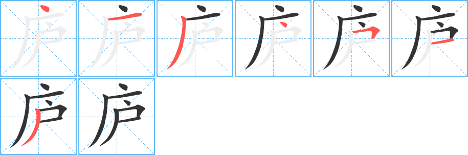 廬字的筆順分步演示