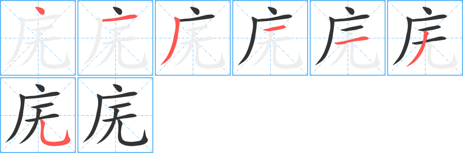 廡字的筆順分步演示