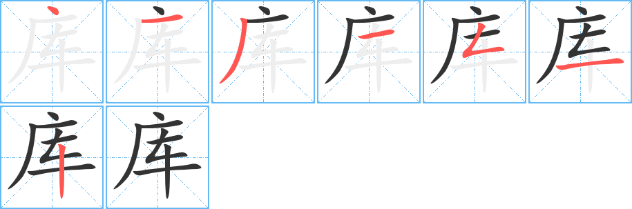 庫字的筆順分步演示