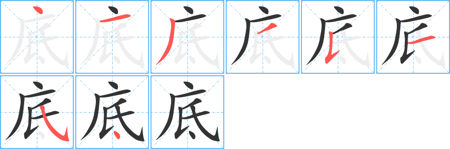 底字的筆順分步演示