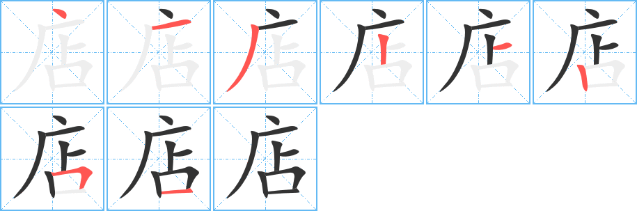 店字的筆順分步演示