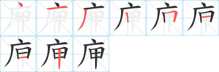 庘字的筆順分步演示