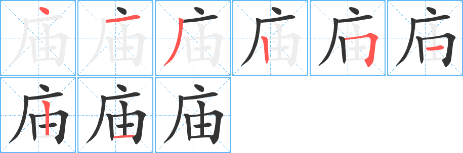 廟字的筆順分步演示