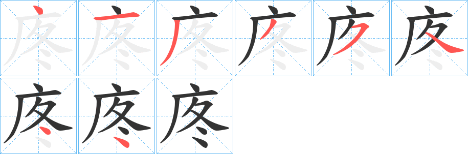 庝字的筆順分步演示