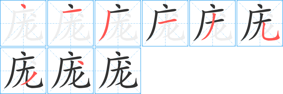 龐字的筆順?lè)植窖菔?></p>
<h2>龐的釋義：</h2>
龐<br />（龐）<br />páng<br />大：龐大。龐然大物。<br />雜亂：龐雜。<br />臉：面龐（臉盤(pán)）。龐眉皓首（眉發(fā)花白，年老的樣子）。<br />姓。<br />筆畫(huà)數(shù)：8；<br />部首：廣；<br />筆順編號(hào)：41313534<br />
<p>上一個(gè)：<a href='bs1653.html'>庖的筆順</a></p>
<p>下一個(gè)：<a href='bs1651.html'>廟的筆順</a></p>
<h3>相關(guān)筆畫(huà)筆順</h3>
<p class=