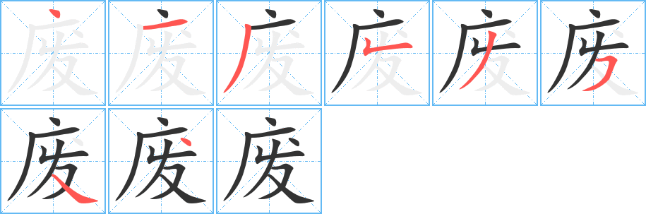 廢字的筆順分步演示