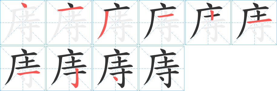 庤字的筆順分步演示