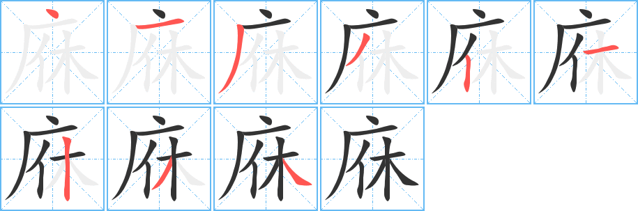 庥字的筆順分步演示