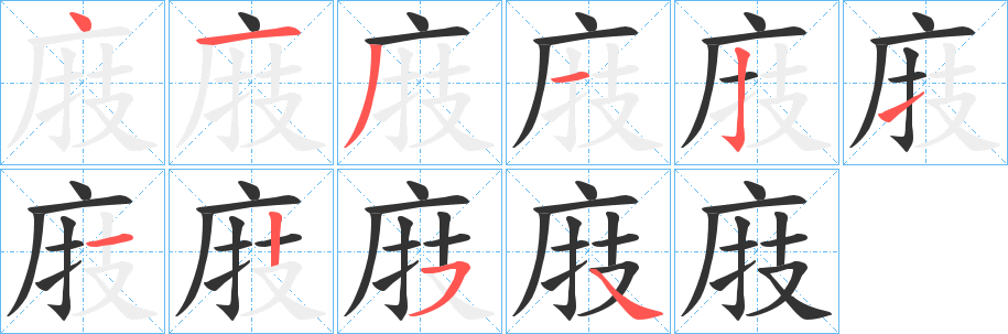 庪字的筆順分步演示