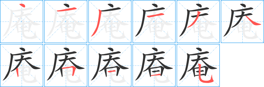 庵字的筆順分步演示