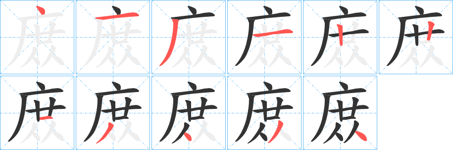 庻字的筆順分步演示