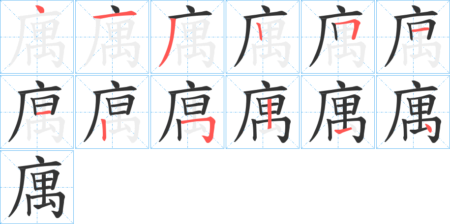 庽字的筆順分步演示