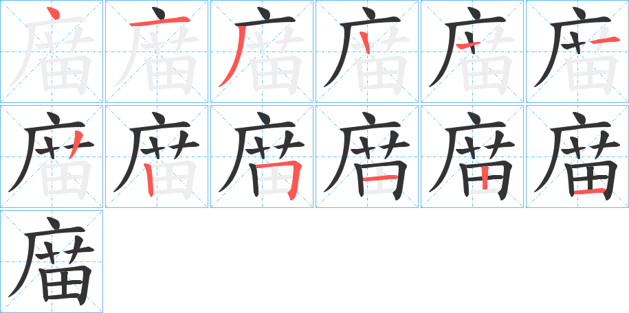 庿字的筆順分步演示