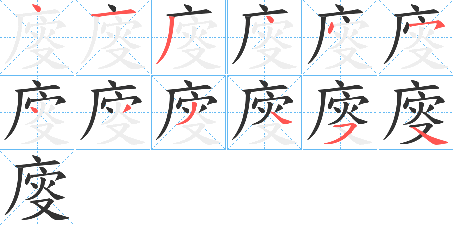 廀字的筆順分步演示