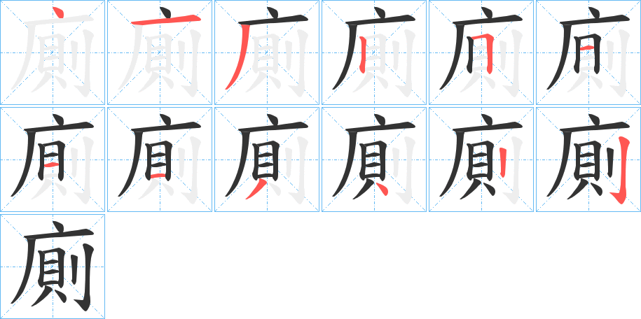 廁字的筆順分步演示