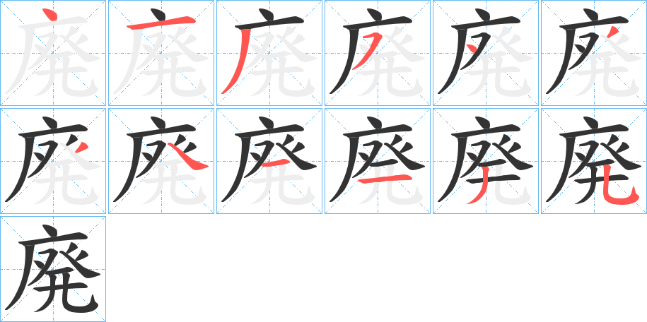 廃字的筆順分步演示