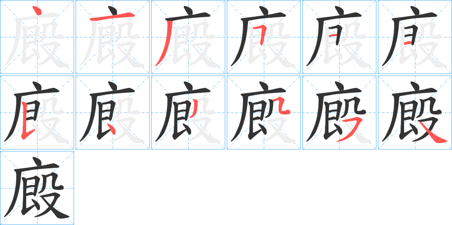 廄字的筆順分步演示