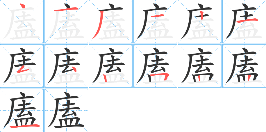 廅字的筆順分步演示