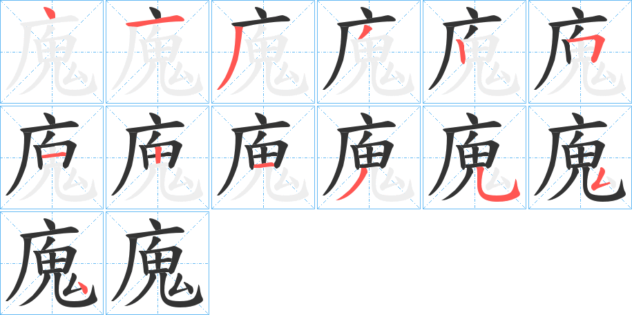 廆字的筆順分步演示