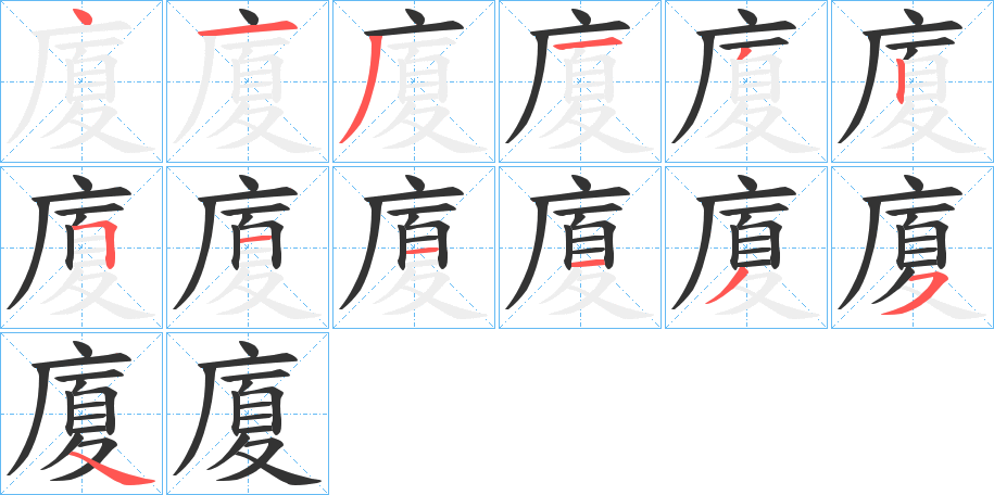 廈字的筆順分步演示