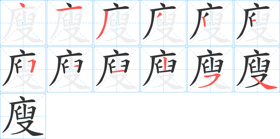 廋字的筆順分步演示