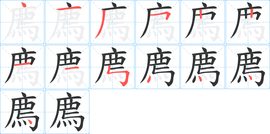 廌字的筆順分步演示