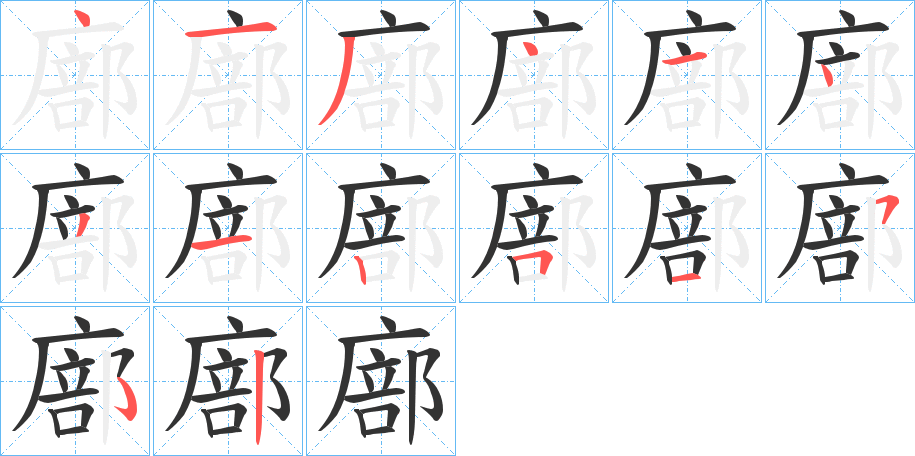 廍字的筆順分步演示