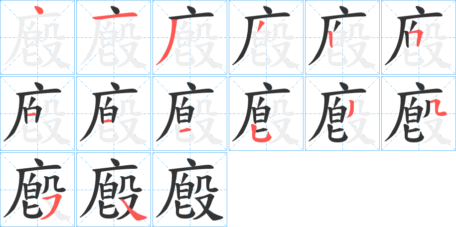 廏字的筆順分步演示